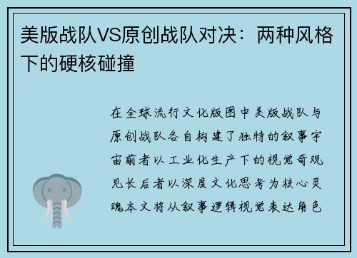 美版战队VS原创战队对决：两种风格下的硬核碰撞