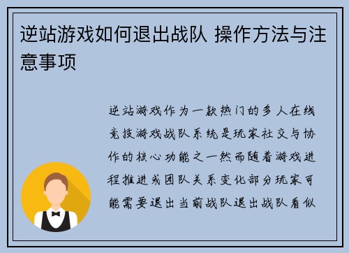 逆站游戏如何退出战队 操作方法与注意事项