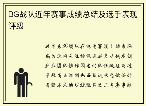 BG战队近年赛事成绩总结及选手表现评级