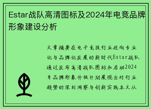 Estar战队高清图标及2024年电竞品牌形象建设分析