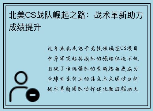 北美CS战队崛起之路：战术革新助力成绩提升