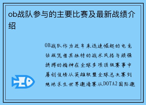ob战队参与的主要比赛及最新战绩介绍