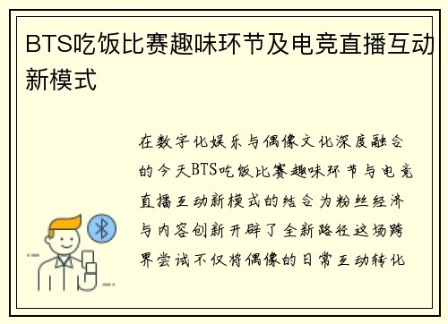 BTS吃饭比赛趣味环节及电竞直播互动新模式
