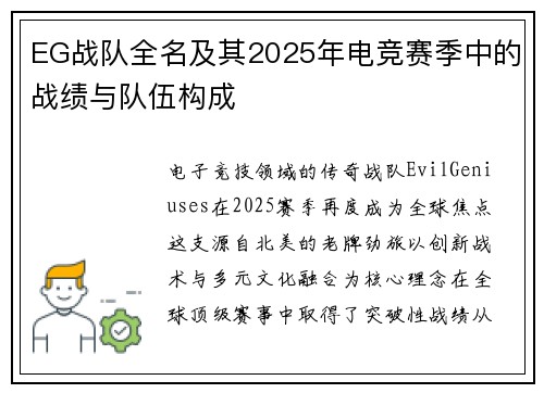 EG战队全名及其2025年电竞赛季中的战绩与队伍构成
