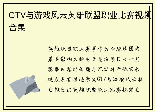 GTV与游戏风云英雄联盟职业比赛视频合集