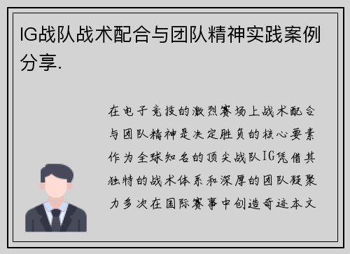 IG战队战术配合与团队精神实践案例分享.