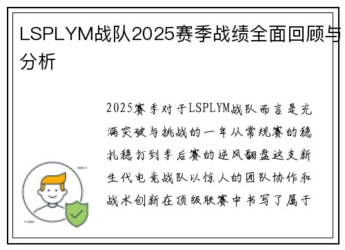 LSPLYM战队2025赛季战绩全面回顾与分析