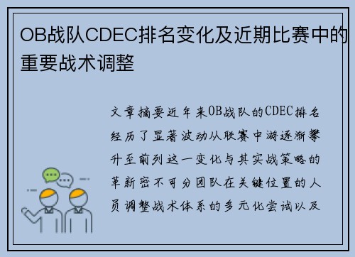 OB战队CDEC排名变化及近期比赛中的重要战术调整