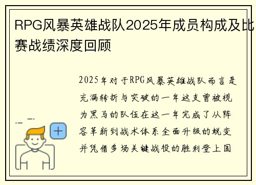 RPG风暴英雄战队2025年成员构成及比赛战绩深度回顾