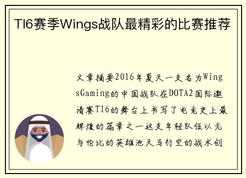 TI6赛季Wings战队最精彩的比赛推荐