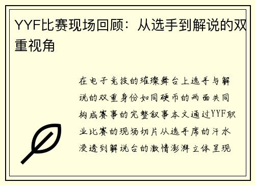 YYF比赛现场回顾：从选手到解说的双重视角