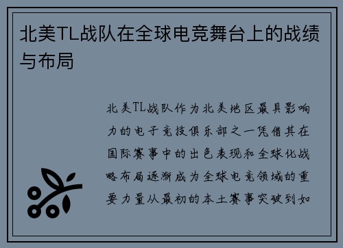 北美TL战队在全球电竞舞台上的战绩与布局