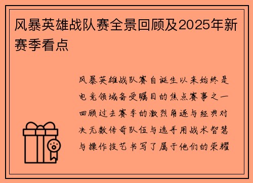 风暴英雄战队赛全景回顾及2025年新赛季看点