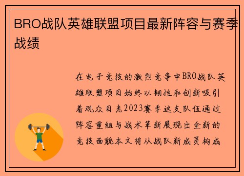 BRO战队英雄联盟项目最新阵容与赛季战绩